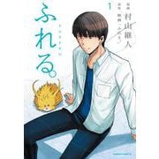 ふれる。（１）(角川コミックス・エース) [コミック]