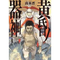 黄昏ノ器神 1<1> [コミック]