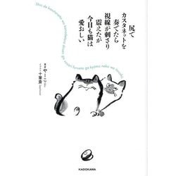 尻でカスタネットを奏でたら視線が刺さり震えたが今日も猫は愛おしい [単行本]