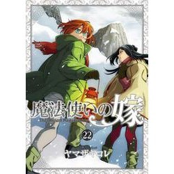 魔法使いの嫁 22　アクリルスタンド付き特装版(ブシロードコミックス) [コミック]