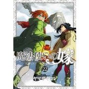 魔法使いの嫁 22　アクリルスタンド付き特装版(ブシロードコミックス) [コミック]