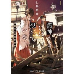 識神さまには視えている〈1〉河童の三郎怪死事件(メディアワークス文庫) [文庫]