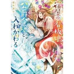 宿屋の看板娘、公爵令嬢と入れかわる(メディアワークス文庫) [文庫]