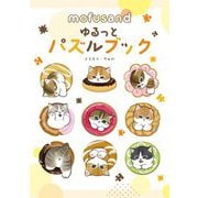mofusandゆるっとパズルブック [単行本]