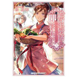 転生厨師の彩食記〈上〉―異世界おそうざい食堂へようこそ!(メディアワークス文庫) [文庫]