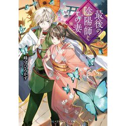 最後の陰陽師とその妻(メディアワークス文庫) [文庫]