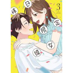 休日限定彼女 3<3>(シルフコミックス) [コミック]
