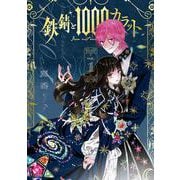 鉄錆と1000カラット1<1>(シルフコミックス) [コミック]