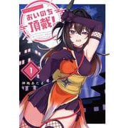 おいのち頂戴！　１<1>(電撃コミックスＮＥＸＴ) [コミック]