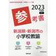 新潟県・新潟市の小学校教諭参考書 2023年度版（新潟県の教員採用試験「参考書」シリーズ 3） [全集叢書]