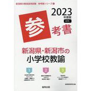 新潟県・新潟市の小学校教諭参考書 2023年度版（新潟県の教員採用試験「参考書」シリーズ 3） [全集叢書]