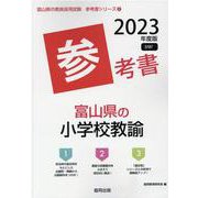 富山県の小学校教諭参考書 2023年度版（富山県の教員採用試験「参考書」シリーズ 3） [全集叢書]