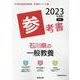 石川県の一般教養参考書 2023年度版（石川県の教員採用試験「参考書」シリーズ 2） [全集叢書]