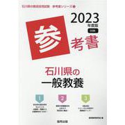 石川県の一般教養参考書 2023年度版（石川県の教員採用試験「参考書」シリーズ 2） [全集叢書]