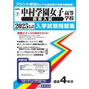 中村学園女子高等学校（前期入試） 2025年春受験用（福岡県私立高等学校入学試験問題集 7） [全集叢書]