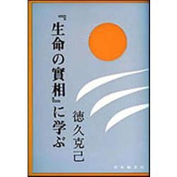 「生命の實相」に学ぶ [単行本]