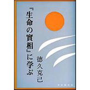 「生命の實相」に学ぶ [単行本]