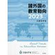 諸外国の教育動向〈2023年度版〉(教育調査〈第162集〉) [単行本]