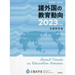 諸外国の教育動向〈2023年度版〉(教育調査〈第162集〉) [単行本]