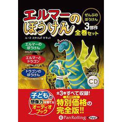 エルマーのぼうけん全巻セット（3冊）（<CD>） [磁性媒体など]