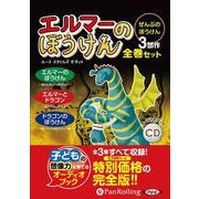 エルマーのぼうけん全巻セット（3冊）（<CD>） [磁性媒体など]
