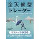全天候型トレーダー―バイ・アンド・ホールドの呪縛を解き放つ戦略 [単行本]