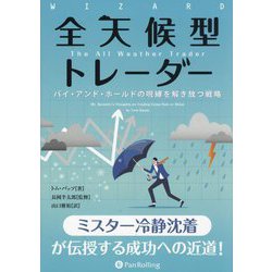 全天候型トレーダー―バイ・アンド・ホールドの呪縛を解き放つ戦略 [単行本]