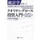 クオリティ・グロース投資入門―統計学を使って永続的に成長する優良企業を探す 「良い企業」に長期で投資するための勝利の方程式（現代の錬金術師シリーズ） [単行本]