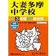 大妻多摩中学校 2025年度用-3年間スーパー過去問（声教の中学過去問シリーズ 122） [全集叢書]