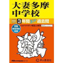 大妻多摩中学校 2025年度用-3年間スーパー過去問（声教の中学過去問シリーズ 122） [全集叢書]