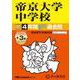 帝京大学中学校 2025年度用-4年間（＋3年間HP掲載）スーパー過去問（声教の中学過去問シリーズ 151） [全集叢書]