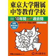 東京大学附属中等教育学校 2025年度用-10年間スーパー過去問（声教の中学過去問シリーズ 160） [全集叢書]