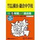 横浜国立大学附属横浜・鎌倉中学校 2025年度用-5年間スーパー過去問（声教の中学過去問シリーズ 305） [全集叢書]