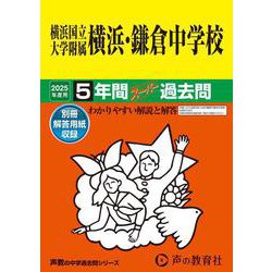 横浜国立大学附属横浜・鎌倉中学校 2025年度用-5年間スーパー過去問（声教の中学過去問シリーズ 305） [全集叢書]