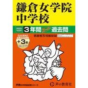 鎌倉女学院中学校 2025年度用-3年間（＋3年間HP掲載）スーパー過去問（声教の中学過去問シリーズ 322） [全集叢書]