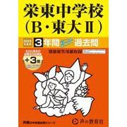 栄東中学校（B・東大II） 2025年度用-3年間（＋3年間HP掲載）スーパー過去問（声教の中学過去問シリーズ 426） [全集叢書]