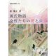 源氏物語女性たちの愛と哀(新典社選書) [全集叢書]