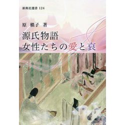 源氏物語女性たちの愛と哀(新典社選書) [全集叢書]
