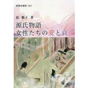 源氏物語女性たちの愛と哀(新典社選書) [全集叢書]