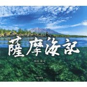 薩摩海記 [単行本]