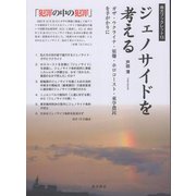 ジェノサイドを考える―ガザ・ウクライナ・原爆・ホロコースト・東学農民を手がかりに(南方ブックレット〈13〉) [単行本]