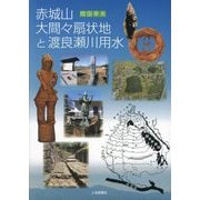 赤城山大間々扇状地と渡良瀬川用水 [単行本]