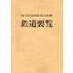 鉄道要覧〈令和6年度〉 [単行本]