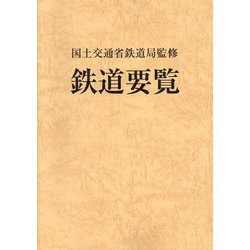 鉄道要覧〈令和6年度〉 [単行本]