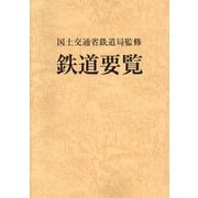 鉄道要覧〈令和6年度〉 [単行本]