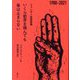 いくら新芽を摘んでも春は止まらない―ミャンマー証言詩集1988-2021 [単行本]