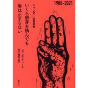 いくら新芽を摘んでも春は止まらない―ミャンマー証言詩集1988-2021 [単行本]