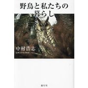 野鳥と私たちの暮らし [単行本]