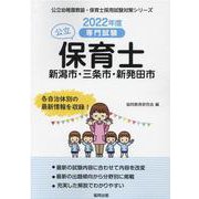 新潟市・三条市・新発田市の公立保育士 2022年度版-専門試験（公立幼稚園教諭・保育士採用試験対策シリーズ） [全集叢書]