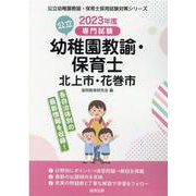 北上市・花巻市の公立幼稚園教諭・保育士 2023年度版-専門試験（公立幼稚園教諭・保育士採用試験対策シリーズ） [全集叢書]